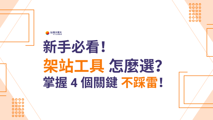 新手必看！架站工具怎麼選？掌握 4 個關鍵不踩雷！