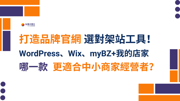 打造品牌官網，選對架站工具！WordPress、Wix、myBZ+我的店家，哪一款更適合中小商家經營者？