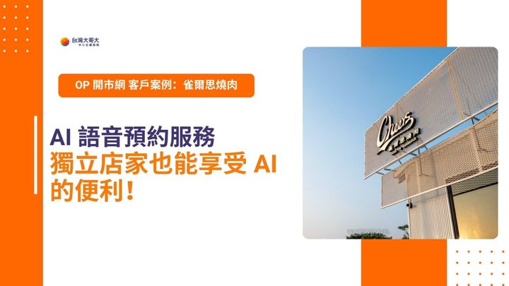 雀爾思燒肉導入台灣大哥大與 LINE 台灣合作推出的「AI 語音預約服務」，協助減少人力負擔。