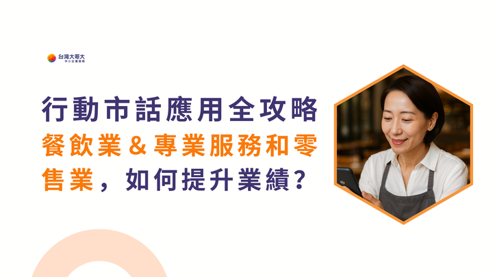 行動市話應用全攻略：餐飲業、專業服務、零售業如何提升業績？