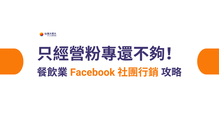 只經營粉專還不夠！餐飲業 Facebook 社團行銷攻略：如何透過社群經營提升顧客回訪？