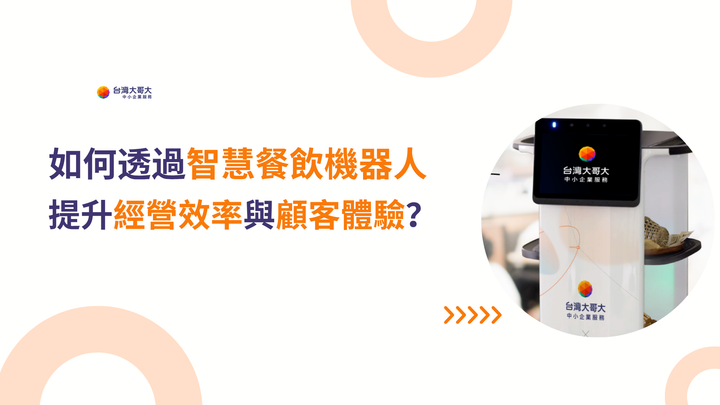 如何透過智慧餐飲機器人，提升經營效率與顧客體驗？