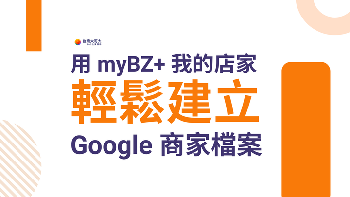 實體店家免費曝光機會！用 myBZ+ 我的店家，輕鬆建立 Google 商家檔案！