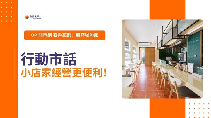 OP 開市網 客戶案例｜鳳蒔咖啡館　行動市話小店家經營更便利