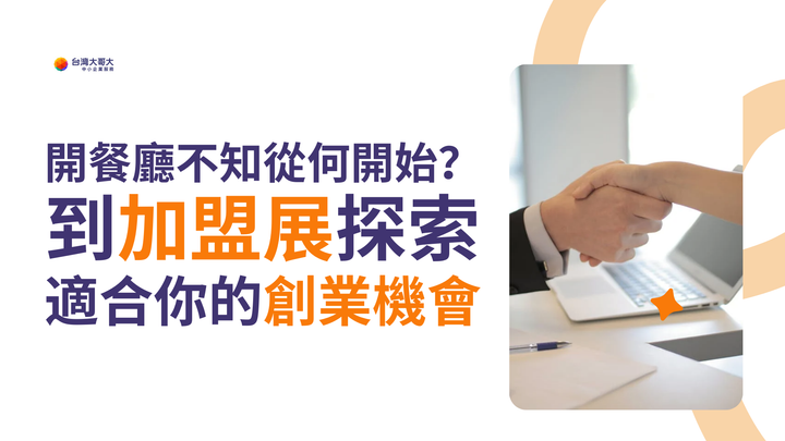 想開餐廳卻不知從何開始？到加盟展探索最適合你的創業機會！