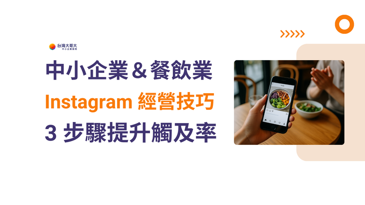 中小企業＆餐飲業 Instagram 經營技巧：3 步驟提升觸及率，讓品牌被更多人看見！