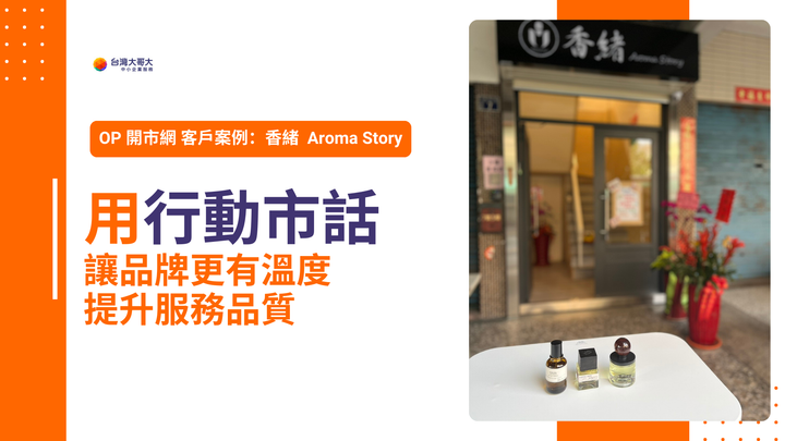 OP 開市網客戶案例：香緒 Aroma Story 用行動市話，讓品牌更有溫度
