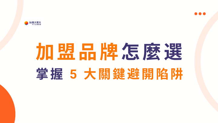 加盟品牌怎麼選？從評估到簽約，掌握 5 大關鍵，避開創業陷阱！