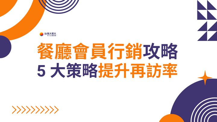 餐廳會員行銷攻略：5 大策略提升再訪率與顧客忠誠度！