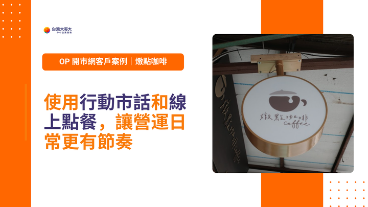 OP 開市網客戶案例｜燉點咖啡用行動市話＋線上點餐，讓營運日常更有節奏