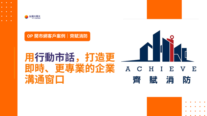 OP 開市網客戶案例｜齊賦消防用行動市話，打造更即時、更專業的企業溝通窗口