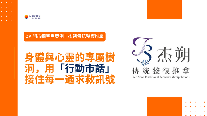 OP 開市網客戶案例｜杰朔傳統整復推拿 身體與心靈的專屬樹洞，用「行動市話」接住每一通求救訊號
