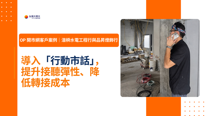OP 開市網客戶案例｜湝橓水電工程行與品昇燈飾行導入行動市話，提升接聽彈性、降低轉接成本