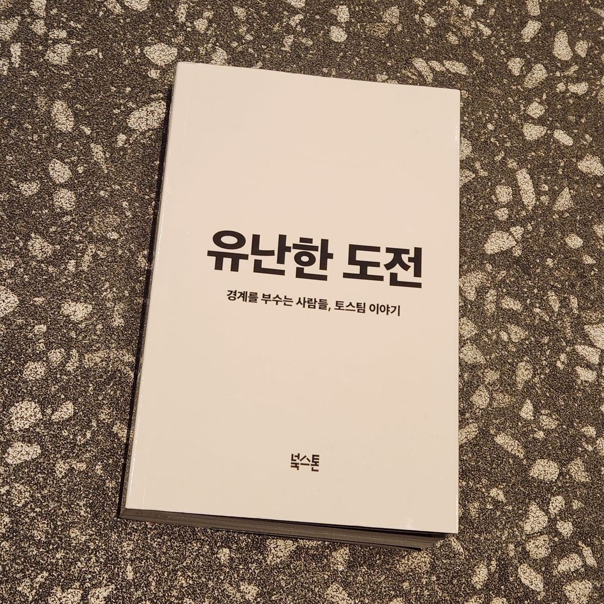 '유난한 도전' 후기
