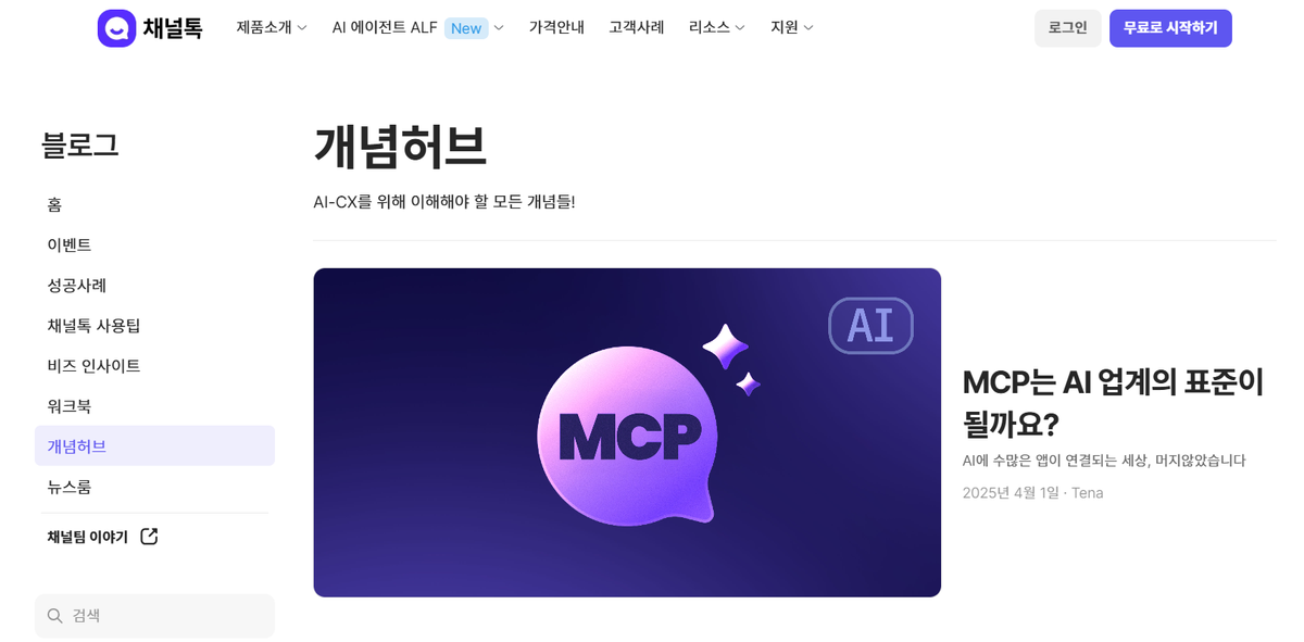 채널톡 '개념허브' 기획 후기