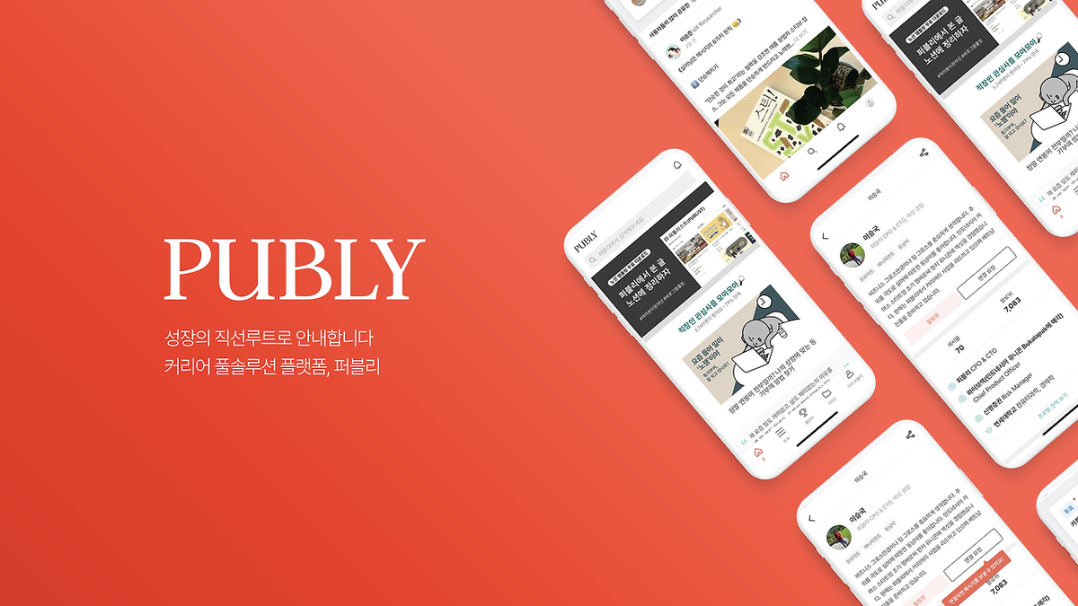 퍼블리의 행적을 조사하며