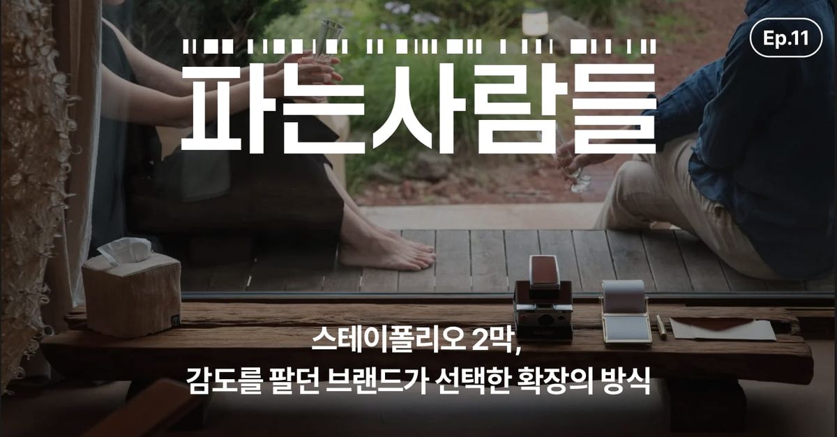 [채널톡] 스테이폴리오 2막, 감도를 팔던 브랜드가 선택한 확장의 방식