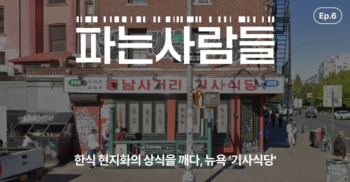 [채널톡] 한식 현지화의 상식을 깨다, 뉴욕 '기사식당'