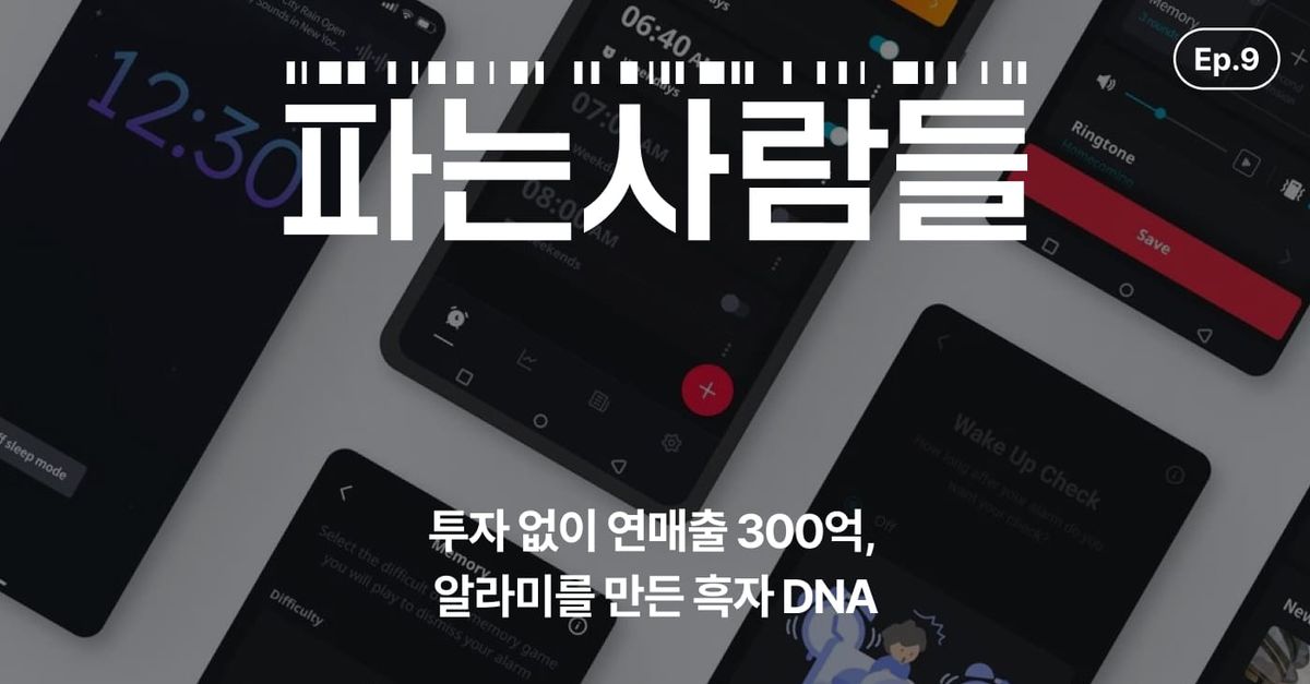 [채널톡] 투자 없이 연매출 300억, 알라미를 만든 흑자 DNA
