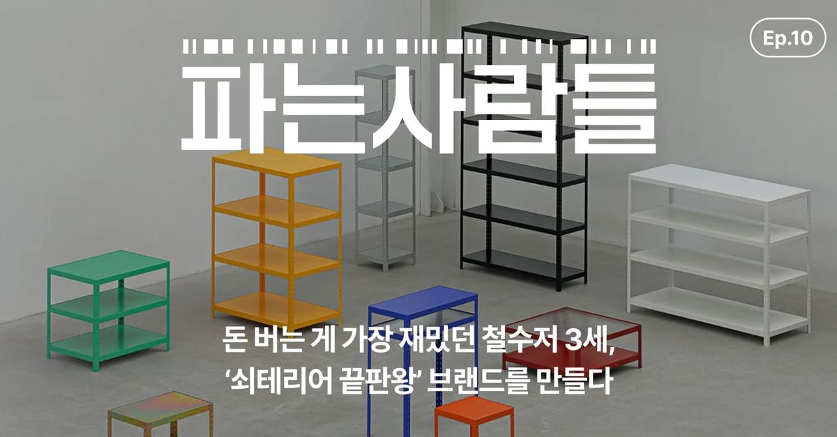 [채널톡] 돈 버는 게 가장 재밌던 철수저 3세, '쇠테리어 끝판왕' 브랜드를 만들다