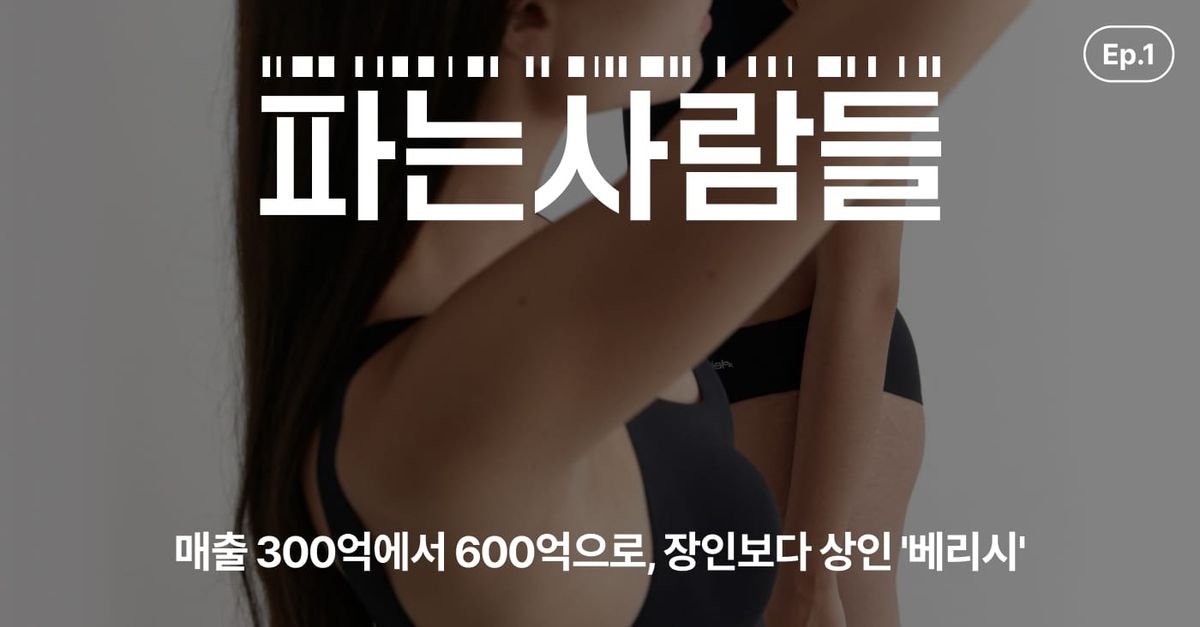 [채널톡] 매출 300억에서 600억으로, 장인보다 상인 '베리시'