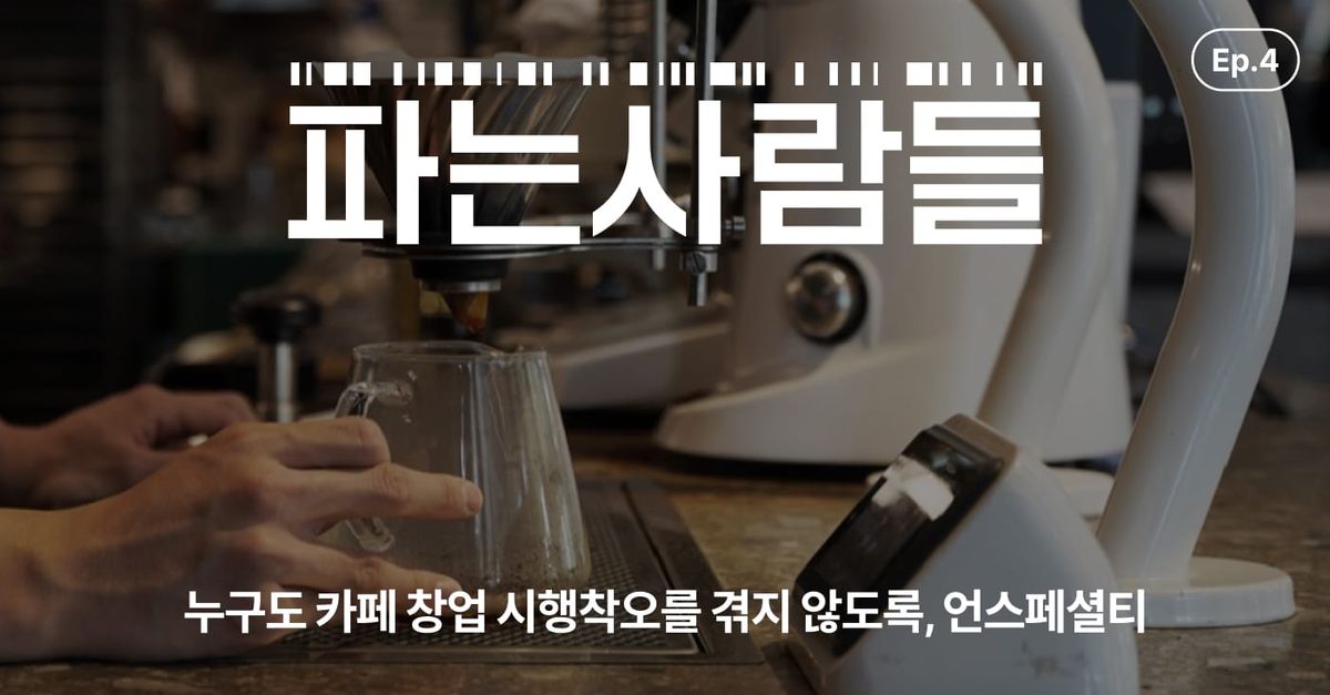 [채널톡] 누구도 카페 창업 시행착오를 겪지 않도록, 언스페셜티