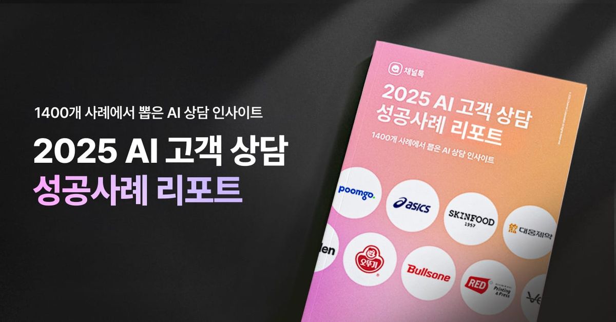 [채널톡] 2025 AI 고객 상담 성공사례 리포트