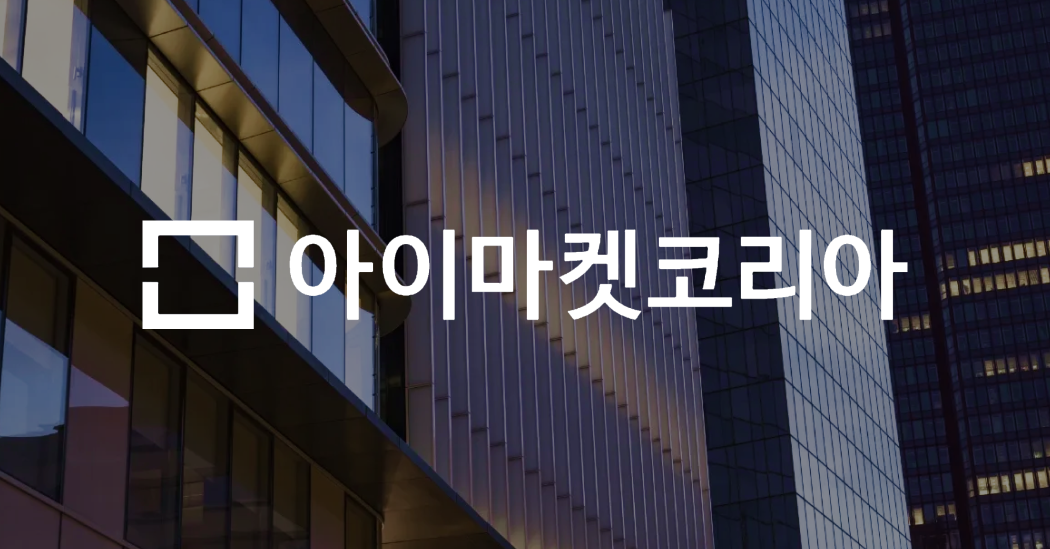 [채널톡] 연매출 3조 '아이마켓코리아'의 채널톡 도입기! "우리는 채널톡 덕분에 돈을 벌고 있죠"