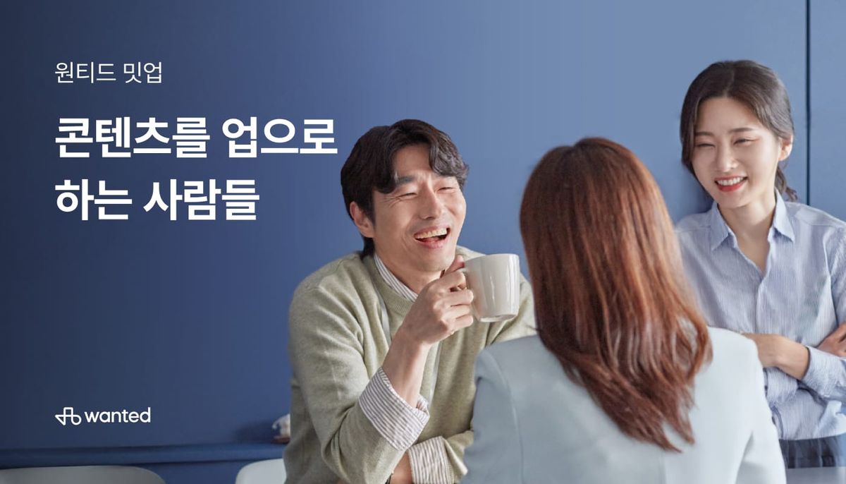[연사 참여] 원티드 밋업: 콘텐츠를 업으로 하는 사람들