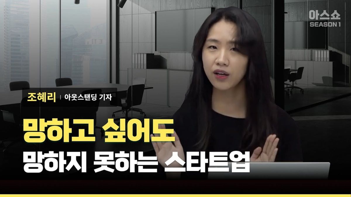 [아웃스탠딩] 망하고 싶어도 망하지 못하는 스타트업들, 동의하고 싶어도 동의하지 못하는 VC들 (아스쇼 65화)