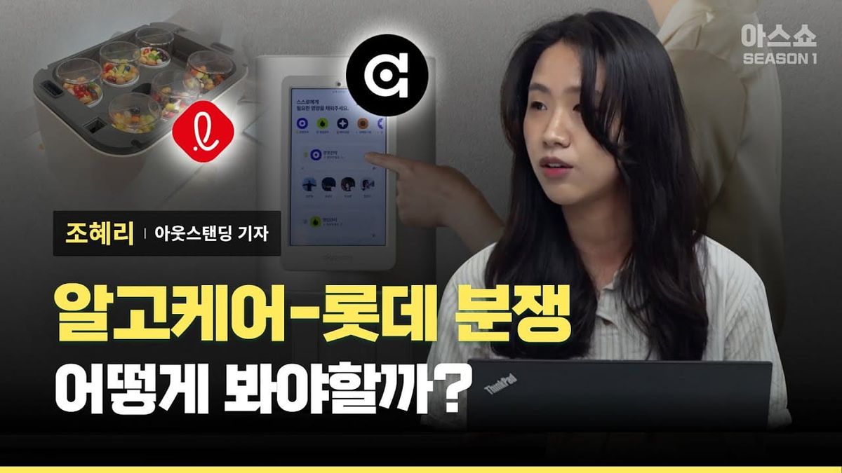 [아웃스탠딩] 롯데의 알고케어 베끼기 논란, 어떻게 이런 일을 피할 수 있을까