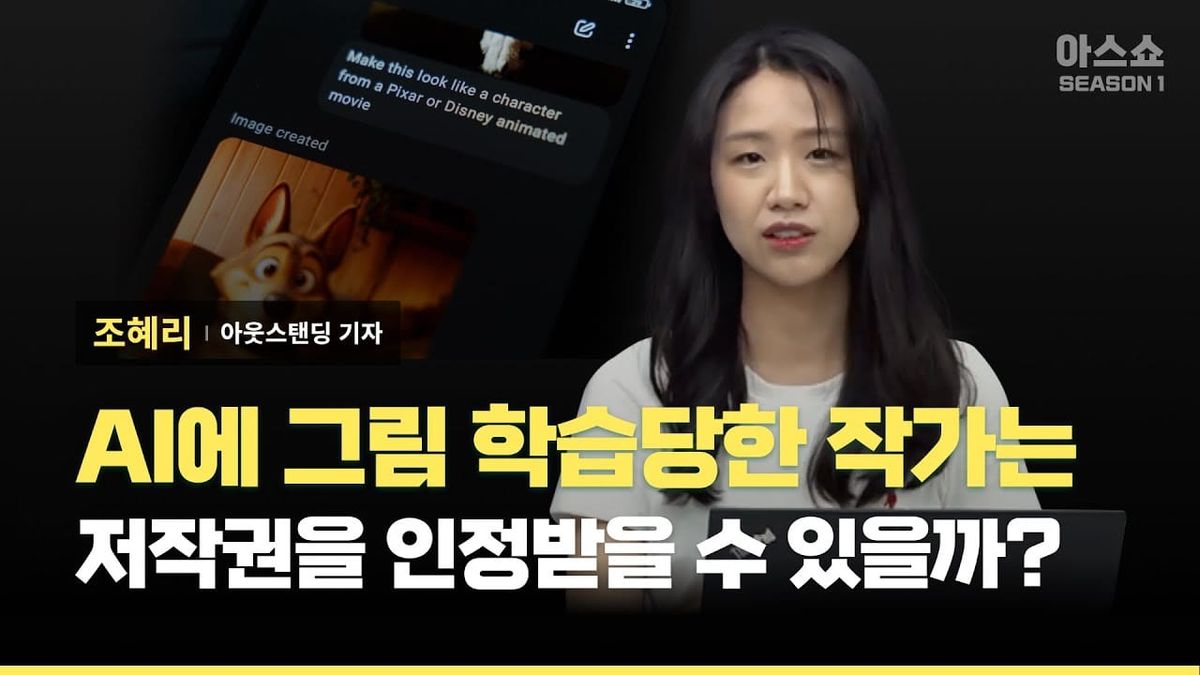 [아웃스탠딩] AI에 그림체를 학습당한 작가들은 저작권을 인정받을 수 있을까?