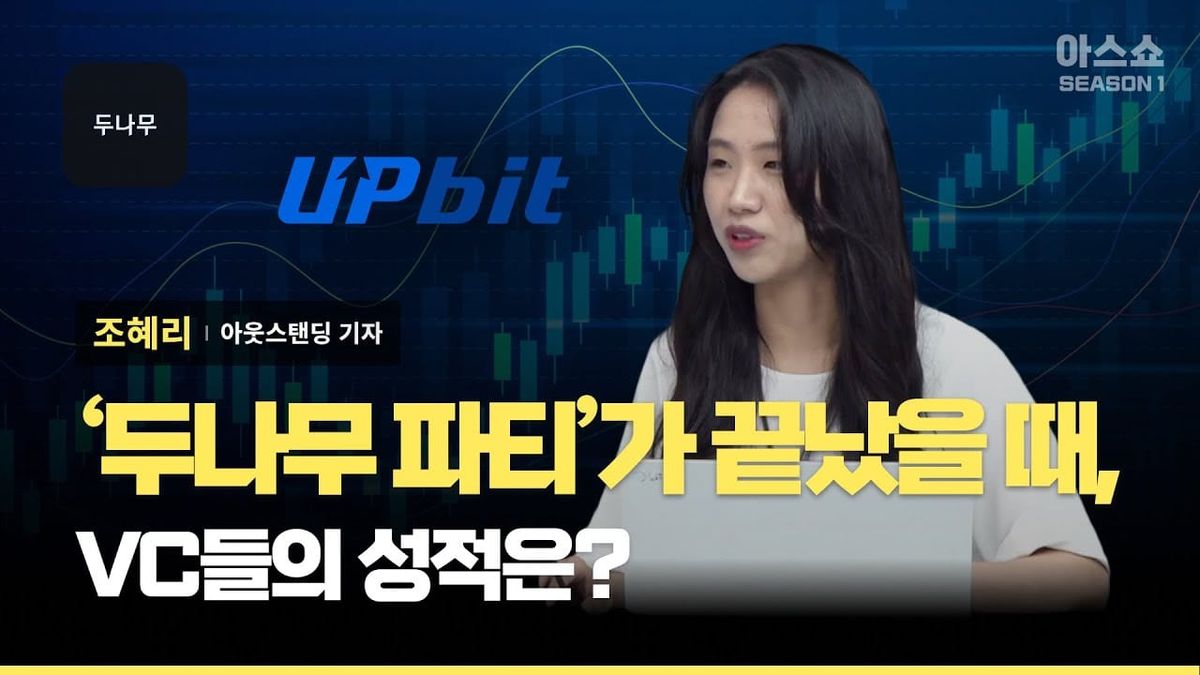 [아웃스탠딩] 파티는 끝났다, 두나무 회수에 성공한 VC와 아직 남아 있는 VC