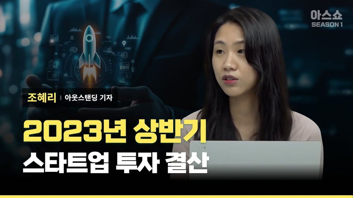 [아웃스탠딩] 2023년 상반기 스타트업 투자 결산, 누가 가장 투자를 많이 받았을까?