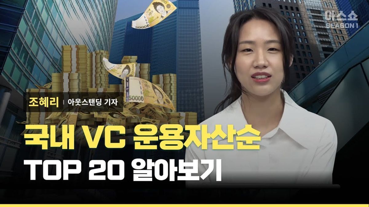 [아웃스탠딩] 주요 벤처캐피탈 20곳을 운용자산순으로 정리해봤습니다! (2022년 말 버전)