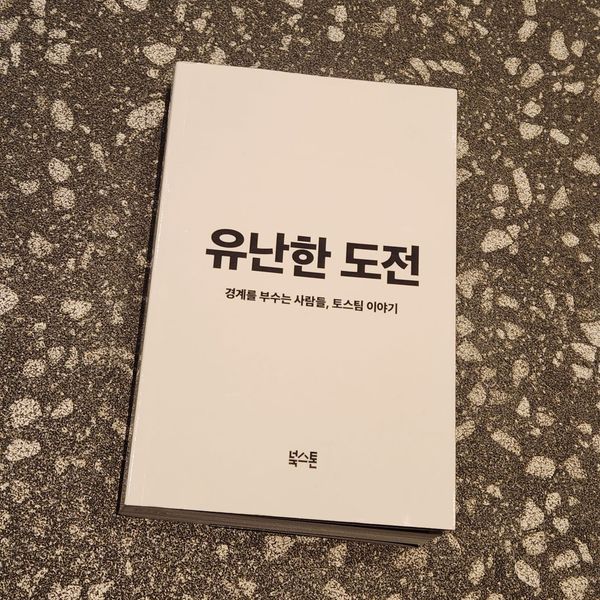 '유난한 도전' 후기
