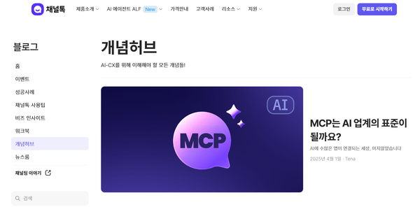 채널톡 '개념허브' 기획 후기