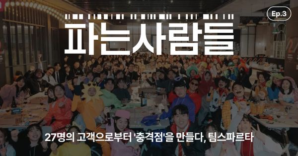 [채널톡] 27명의 고객으로부터 '충격점'을 만들다, 팀스파르타