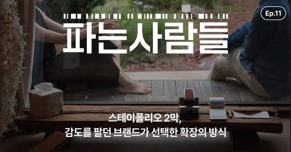 [채널톡] 스테이폴리오 2막, 감도를 팔던 브랜드가 선택한 확장의 방식