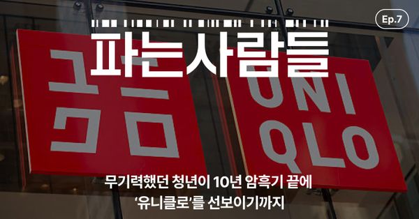 [채널톡] 무기력했던 청년이 10년 암흑기 끝에 ‘유니클로’를 선보이기까지