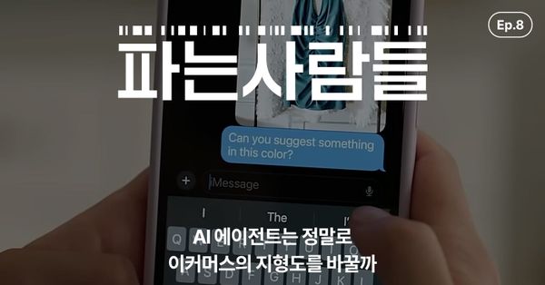 [채널톡] AI 에이전트는 정말로 이커머스의 지형도를 바꿀까?