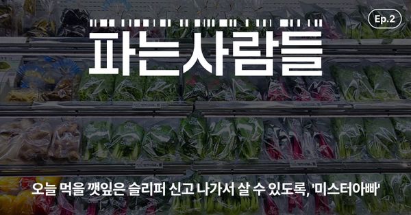 [채널톡] 오늘 먹을 깻잎은 슬리퍼 신고 나가서 살 수 있도록, '미스터아빠'