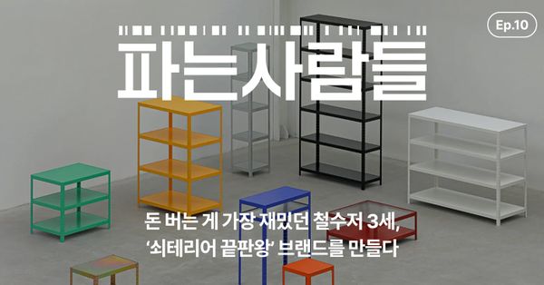 [채널톡] 돈 버는 게 가장 재밌던 철수저 3세, '쇠테리어 끝판왕' 브랜드를 만들다