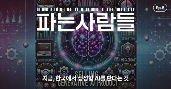 [채널톡] 지금, 한국에서 생성형 AI를 판다는 것