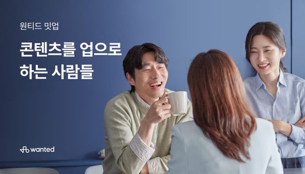 [연사 참여] 원티드 밋업: 콘텐츠를 업으로 하는 사람들