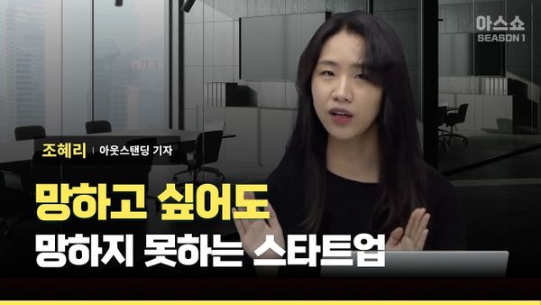 [아웃스탠딩] 망하고 싶어도 망하지 못하는 스타트업들, 동의하고 싶어도 동의하지 못하는 VC들 (아스쇼 65화)
