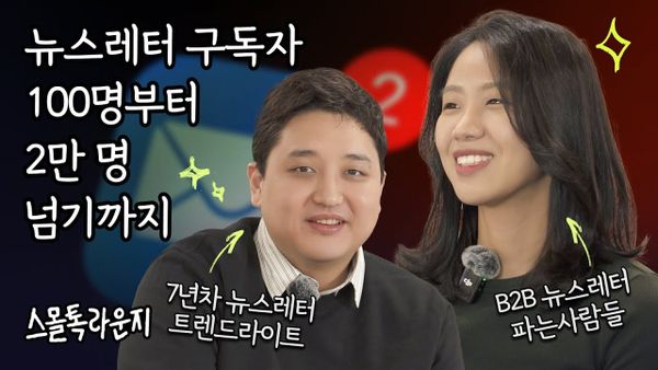 [채널톡] 7년 동안 매주 뉴스레터 보낸 이유 트렌드라이트 기묘한 (채널톡 테나)