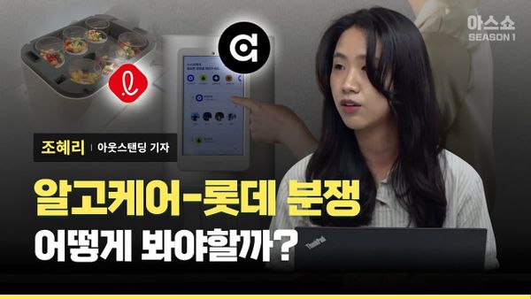 [아웃스탠딩] 롯데의 알고케어 베끼기 논란, 어떻게 이런 일을 피할 수 있을까