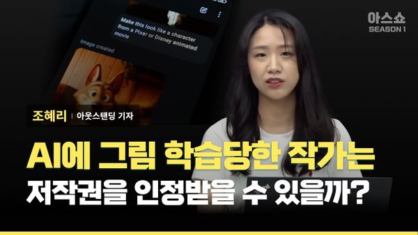 [아웃스탠딩] AI에 그림체를 학습당한 작가들은 저작권을 인정받을 수 있을까?