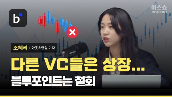 [아웃스탠딩] 블루포인트는 왜 상장을 철회했을까